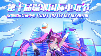    深港澳三地攜手！  “第十屆深圳國際電玩節(jié)”  7月前海啟航