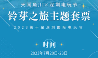 票房破7億的《鈴芽之旅》來電玩節(jié)啦！主題票今日開售